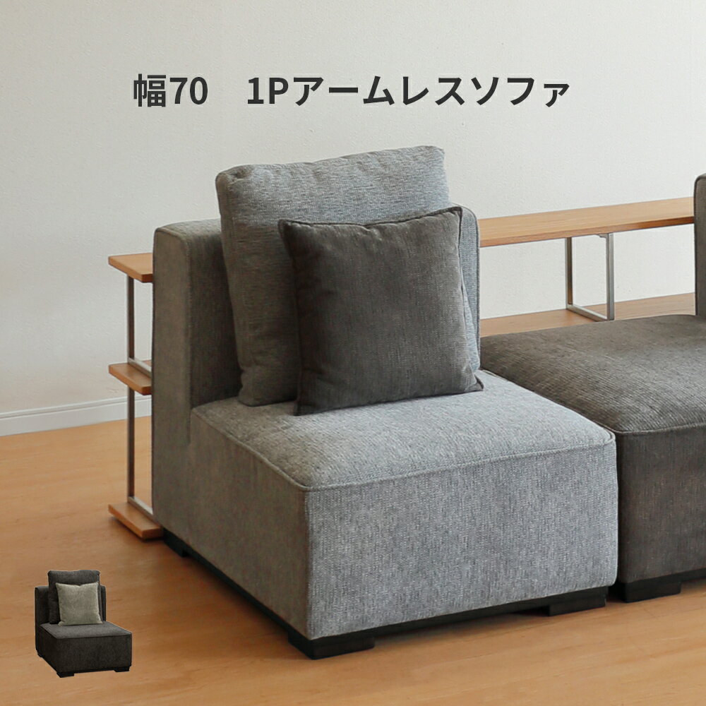 アームレスソファ 1Pソファ ソファ 1人掛け リビングソファー ローソファ ロータイプ sofa チェア グレー ブラウン 灰 茶 北欧風 ナチュラル シンプル モダン 椅子 組み合わせ ユニット ブロック