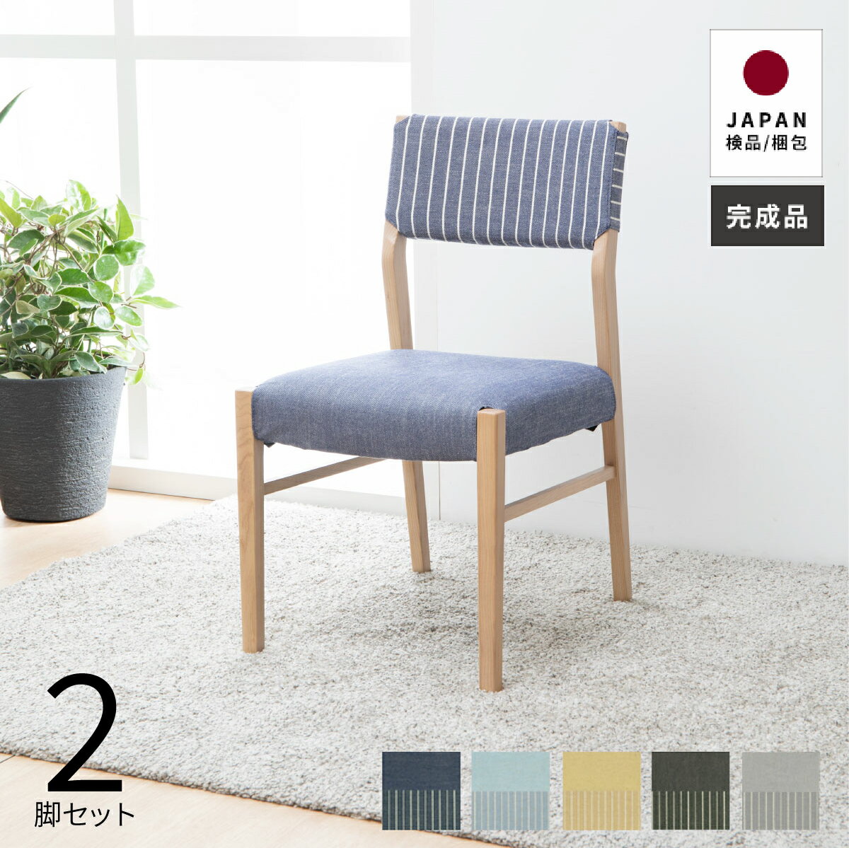 ダイニングチェア 2脚セット 北欧 おしゃれ ファブリック チェア カバー チェア ボーダー 木製 新生活 コンパクト カフェ リビング イス カフェ 洗える かわいい リモート 在宅 送料無料