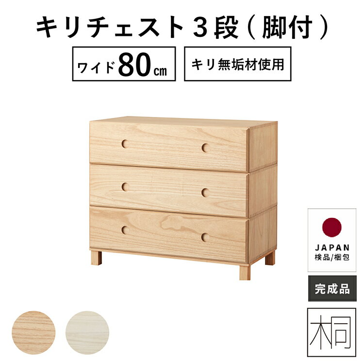 楽天FLAILAinterior【超得20％OFFクーポン!4（火）20時~】 キリチェスト ローチェスト 80幅 3段 完成品 収納棚 おしゃれ クローゼット 押入れ ナイトテーブル サイドテーブル 木製 桐 簡単組立 新生活 衣装ケース オモチャ箱 ユニット家具 引き出し タンス 送料無料