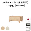 【15%OFFクーポン!19(土)20時~】 引き出し 1段 幅60cm 脚付き ベッド下 収納 桐 チェスト ローボード 桐たんす ローチェスト 一段 完成品 おしゃれ ベッド収納 ボックス 収納ケース 組立不要 衣装ケース オモチャ箱 ユニット家具 送料無料