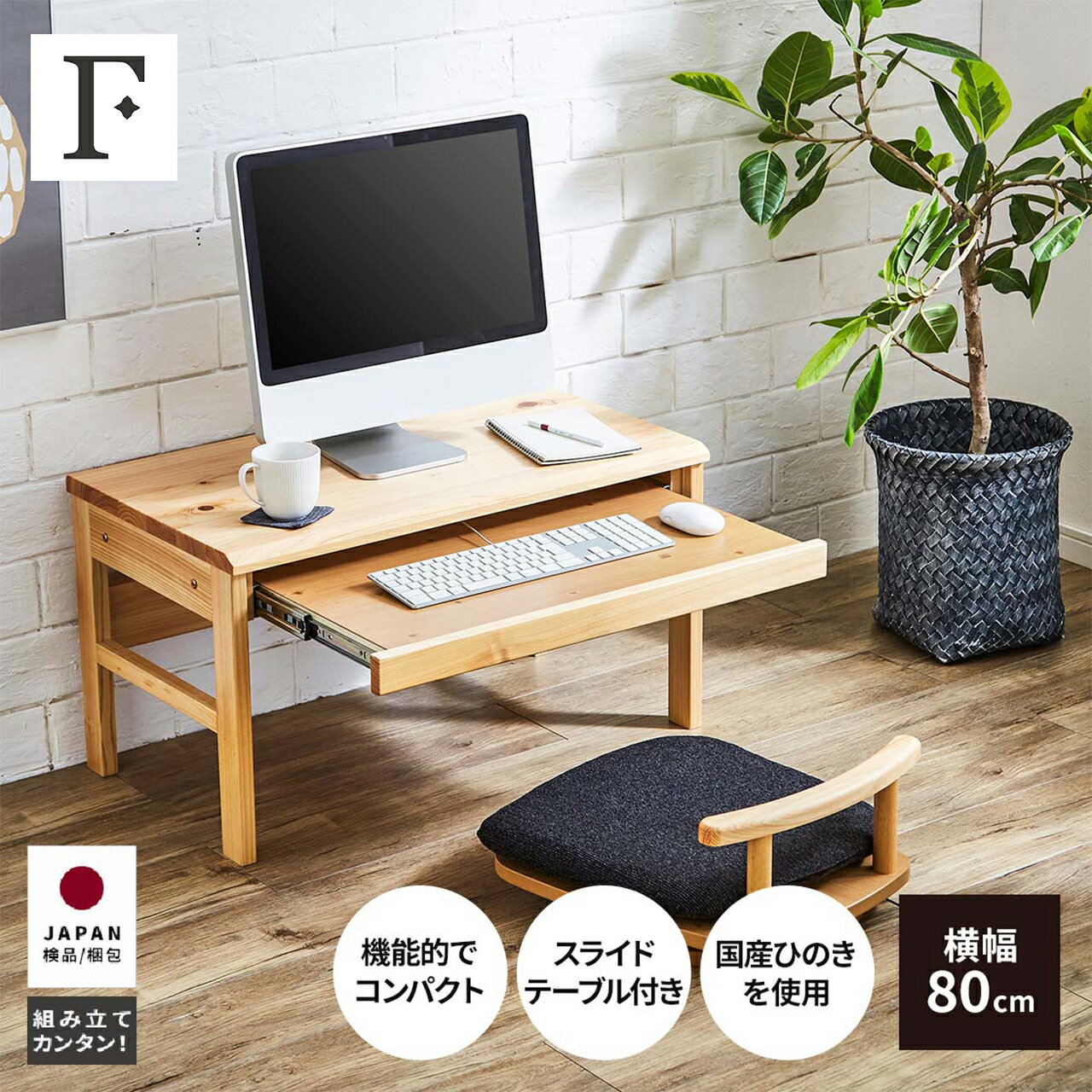 【10%OFFクーポン!5/5(日)迄】 デスク ロータイプ パソコンデスク 学習 幅 80 cm シンプル 木製 桧 ヒノキ キーボードテーブル スライド 省スペース 低め リモートワーク テレワーク 在宅勤務 オフィス キーボードスライダー 送料無料