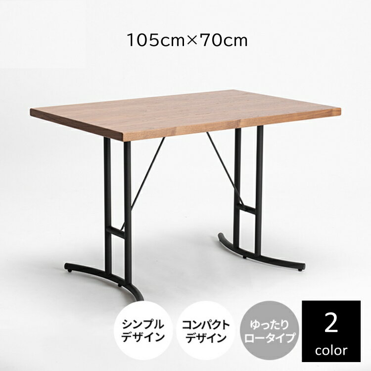 【1000円OFFクーポン!4(火)20時~】 ダイニングテーブル アイアン脚 4人掛け 北欧 105cm コンパクト リビング ダイニング テーブル 単品 小さめ ヴィンテージ オーク ウォールナット 木製 LD おしゃれ カフェ風 シンプル モダン スチール スタイリッシュ