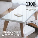 ローテーブル 110幅 北欧 白 センターテーブル おしゃれ 長方形 リビング 光沢 仕上げ UV塗装 木製 ホワイト 白木目 カフェ ロータイプ かわいい シンプル パソコンデスク コーヒー 在宅 送料無料