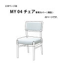 【超得20%OFFクーポン!10(火)~】 【専用】チェアカバー 座面用 ファブリック 木製 カバーリング おしゃれ カバーのみ 洗える ハイバック 木 食卓チ...