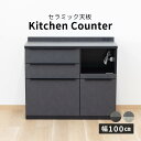 【7%OFFクーポン!27(日)迄】 キッチンカウンター 100幅 完成品 石目調 セラミック 天板 レンジ台 おしゃれ ブラック グレー 黒 灰 奥行42cm...