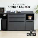 【10%OFFクーポン!27(日)迄】 キッチンカウンター 120幅 完成品 石目調 セラミック 天板 レンジ台 おしゃれ ブラック グレー 黒 灰 奥行42c...