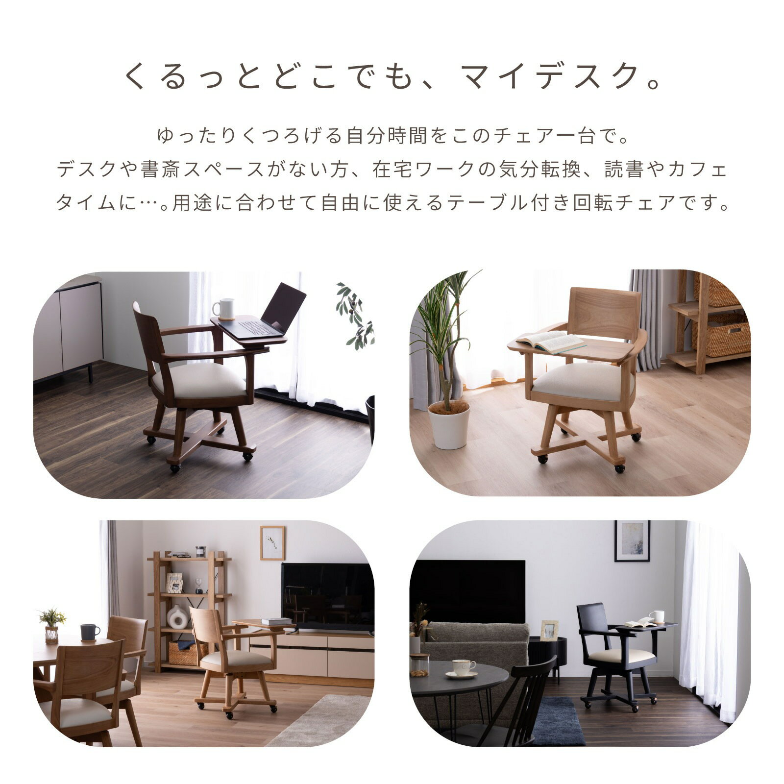 【先着12%OFFクーポン!9(木)0時~】 ダイニングチェア テーブル付き 回転チェア 木 キャスター 読書 椅子 背もたれ 肘掛け 回転式 ダイニングチェアー 肘あり ナチュラル 天然木 座面高44cm 北欧 リビング 作業用 ミニテーブル オシャレ シンプル 木目 2
