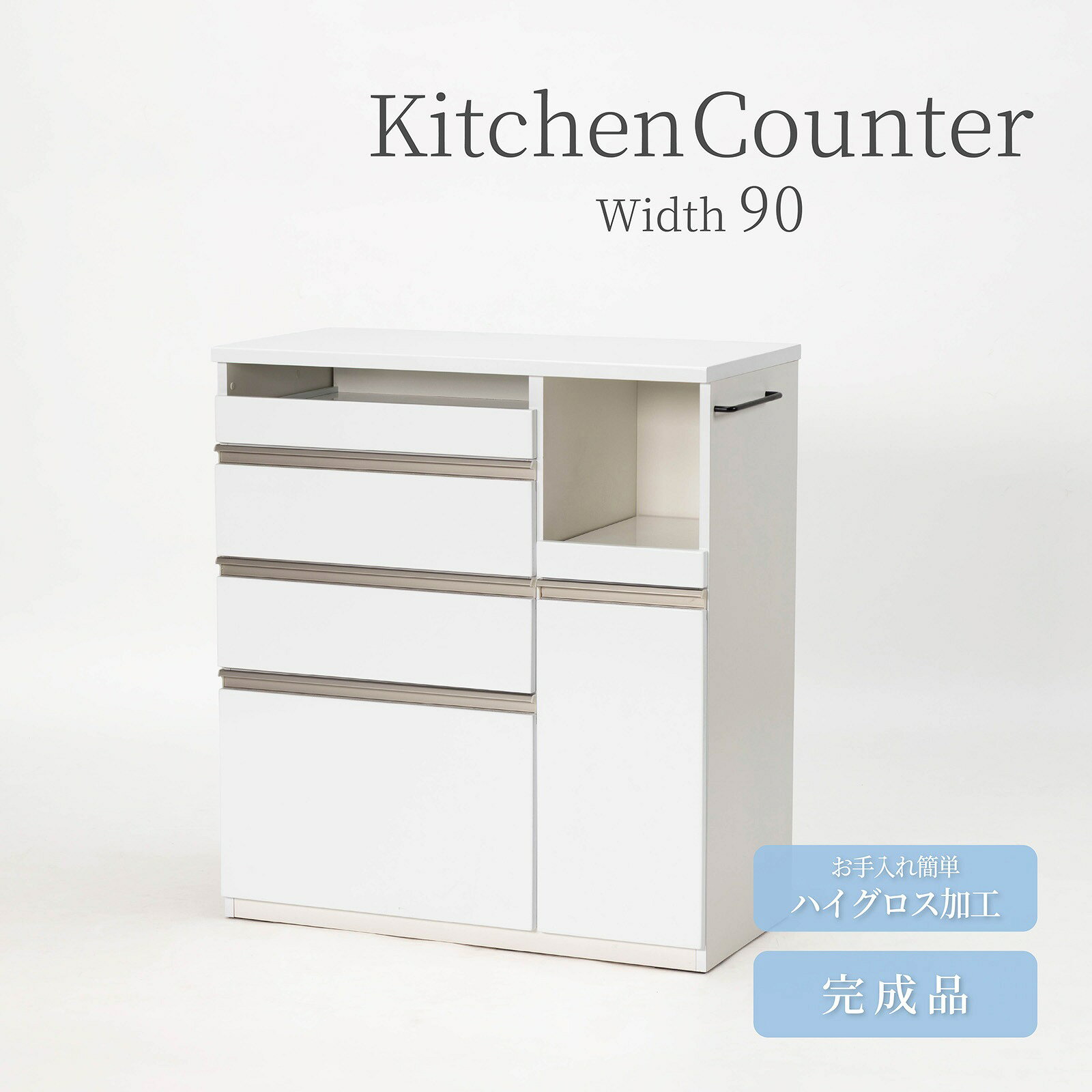 【15%OFF!4/10 1:59迄】 キッチンカウンター レンジ台 90幅 スリム コンパクト 完成品 北欧 ハイグロス ホワイト 白 おしゃれ タオル掛け 奥行45cm コンセント付き 引き出し 扉 スライドカウンター キッチン収納 炊飯器 キッチン収納