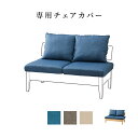 【15%OFFクーポン!14(土)20時~】 【専用】チェアカバー 座面用 ファブリック 木製 カバーリング おしゃれ カバーのみ 洗える リビダイ 木 LD 食卓チェア インテリア 家具 テレワーク 在宅 リモート 在宅勤務 ワーク 新生活 リビング ダイニング 送料無料