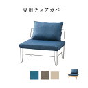 【15%OFFクーポン!14(土)20時~】 【専用】チェアカバー 座面用 ファブリック 木製 カバーリング おしゃれ カバーのみ 洗える リビダイ 木 LD 食卓チェア インテリア 家具 テレワーク 在宅 リモート 在宅勤務 ワーク 新生活 リビング ダイニング 送料無料