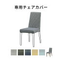 【15%OFFクーポン!14(土)20時~】 【専用】チェアカバー 座面用 ファブリック 木製 カバーリング おしゃれ カバーのみ 洗える ハイバック 木 食卓チェア インテリア 家具 テレワーク 在宅 リモート 在宅勤務 ワーク 新生活 リビング ダイニング 送料無料