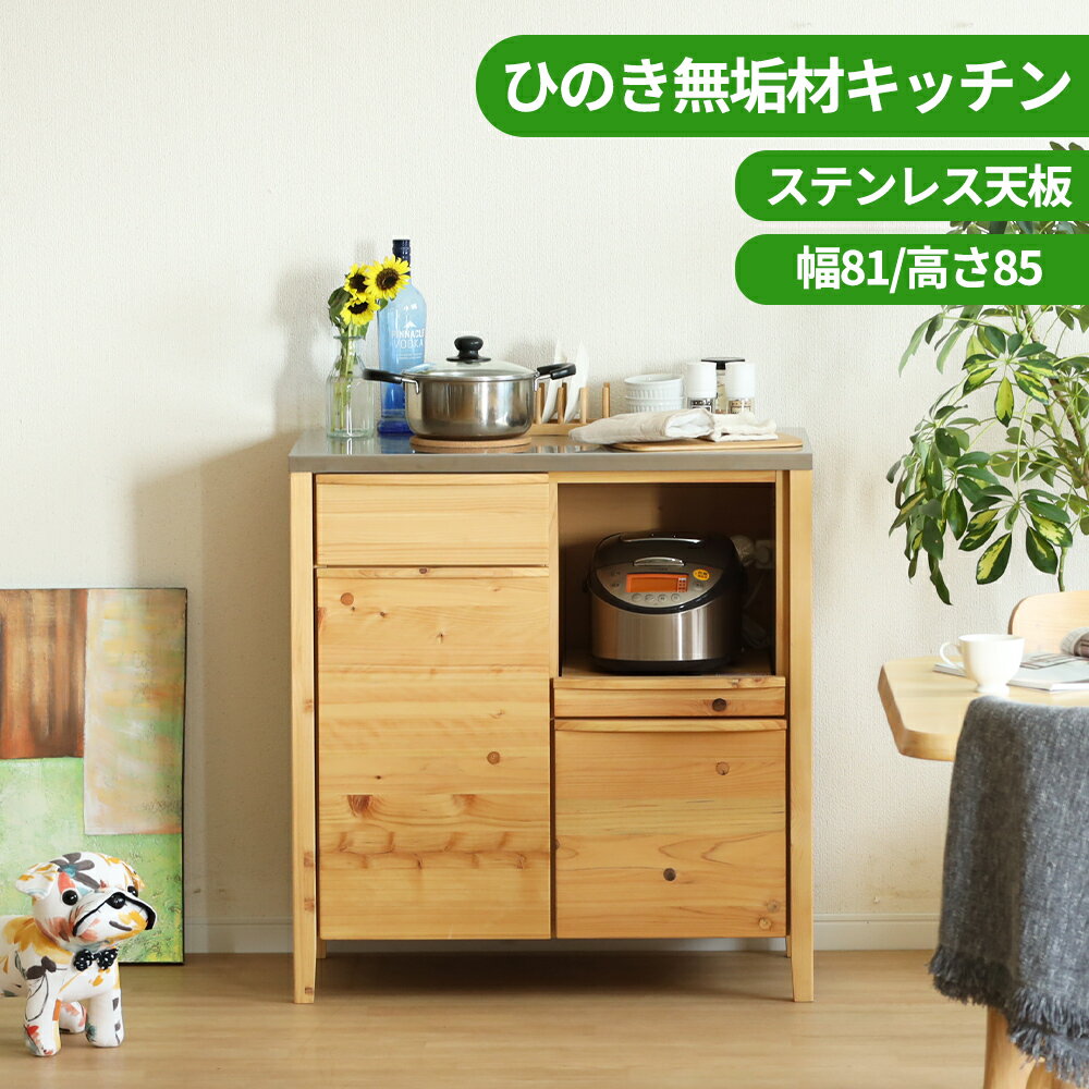 楽天市場】カップボード(樹種ヒノキ)(キッチン収納|収納家具 楽天市場】カップボード(樹種ヒノキ)(キッチン収納|収納家具