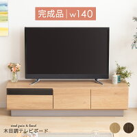 テレビ台 140cm テレビ台 収納 テレビ台 ローボード 140 完成品 おしゃれ 北欧 ウォールナット調 オーク調 収納 多い ブラウン リビング収納 32インチ 32型 壁付け 組み立て不要 テレビ台 AVボード TVラック 大容量 収納 引き出し