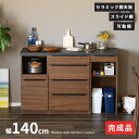 【ポイント15倍!17(土)20時~】 キッチンカウンター 収納 食器棚 木製 幅140 奥行48 高さ92 引き出し スライドカウンター ブラウン シンプル ...