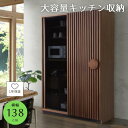 【ポイント15倍!17(土)20時~】 食器棚 ウォールナット 幅138 引き戸 スライド キッチンボード キッチン収納 スライド扉 格子 和モダン モダン 調...