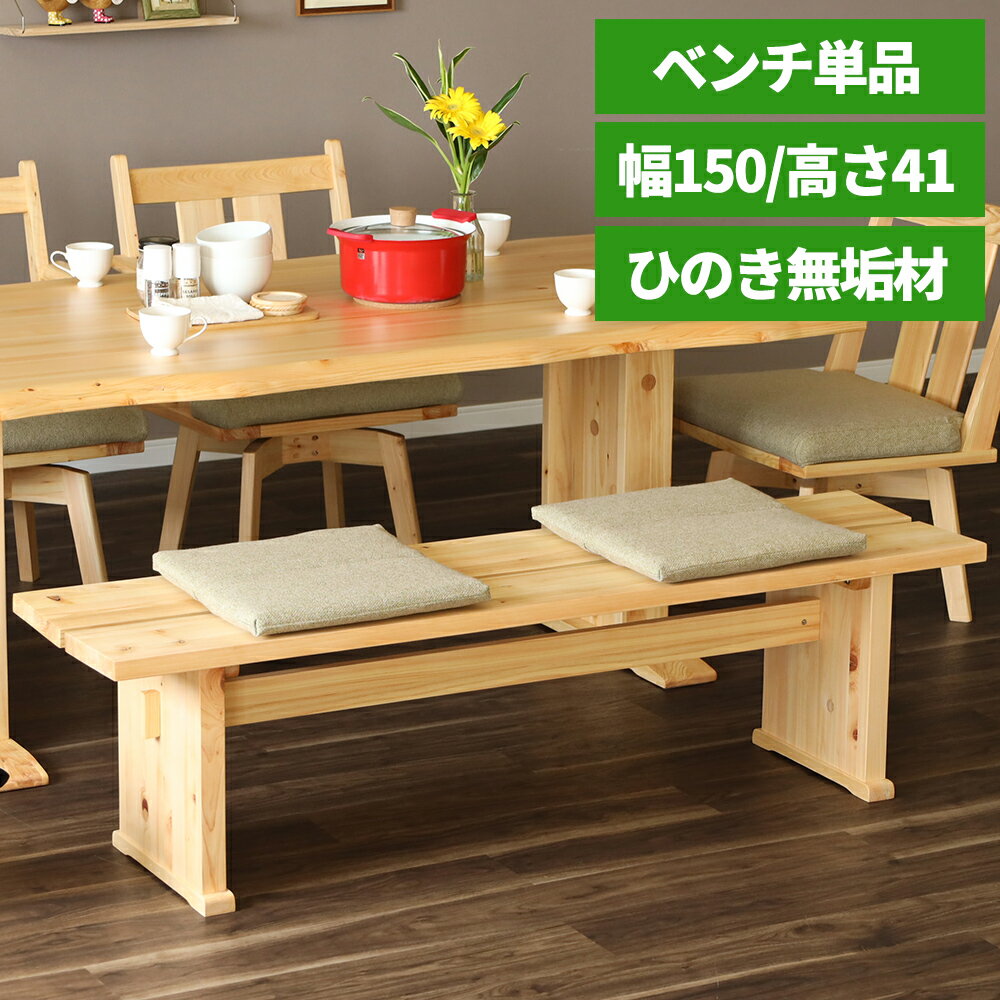 【37%OFF&超得クーポン!スーパーSALE】 ダイニングベンチ 150 cm ベンチ 単品 2人掛け 木製 ヒノキ ベ..