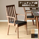 【15%OFFクーポン!15(金)限定】 ダイニングチェア 完成品 単品 アームチェア ハイバックチェア 椅子 肘付き 白 ホワイト 黒 ブラック ブラウン 北...