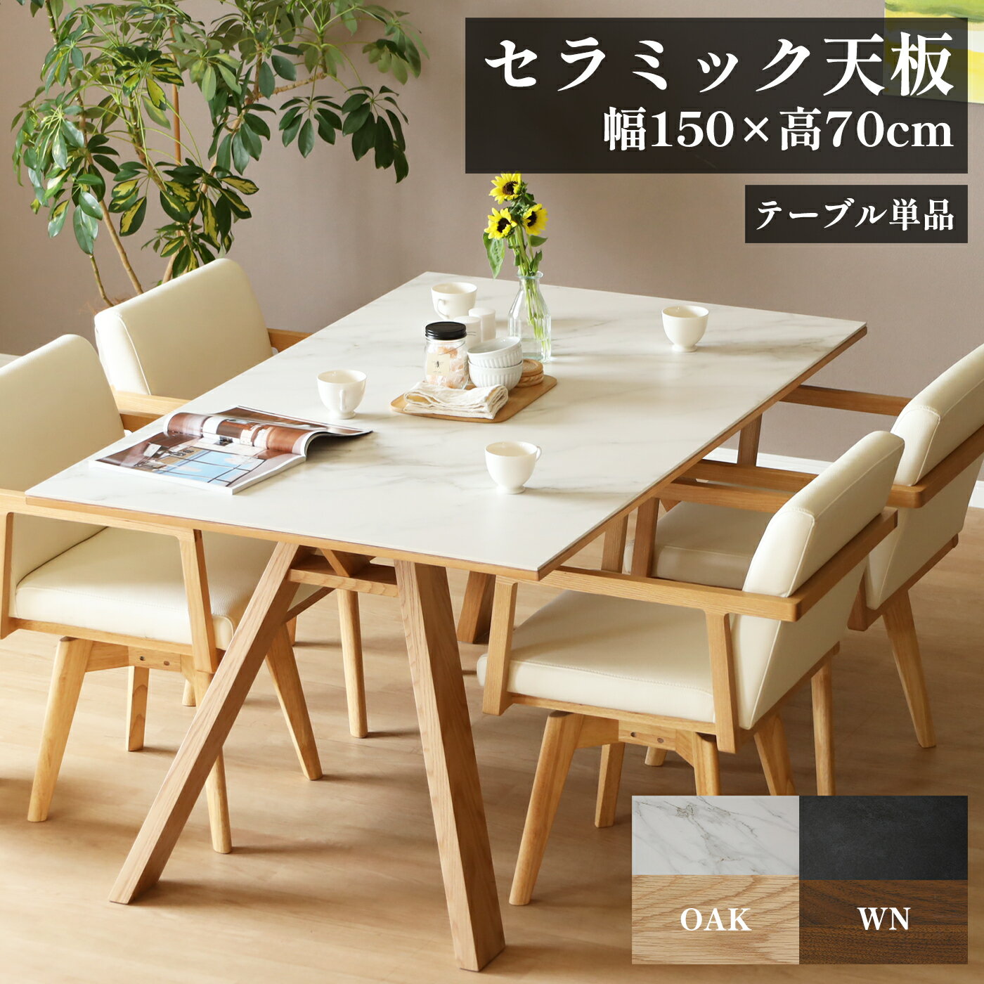 セラミック テーブル 150 ダイニングテーブル 幅 150cm 奥行 90cm 高さ 70cm 白 ホワイト 黒 ブラック 4人 高級感 耐熱性 防水性 耐摩耗性 耐薬品性 長方形 単品 木製脚 ウォールナット材 オーク材 ウレタン塗装 天然 石目のサムネイル