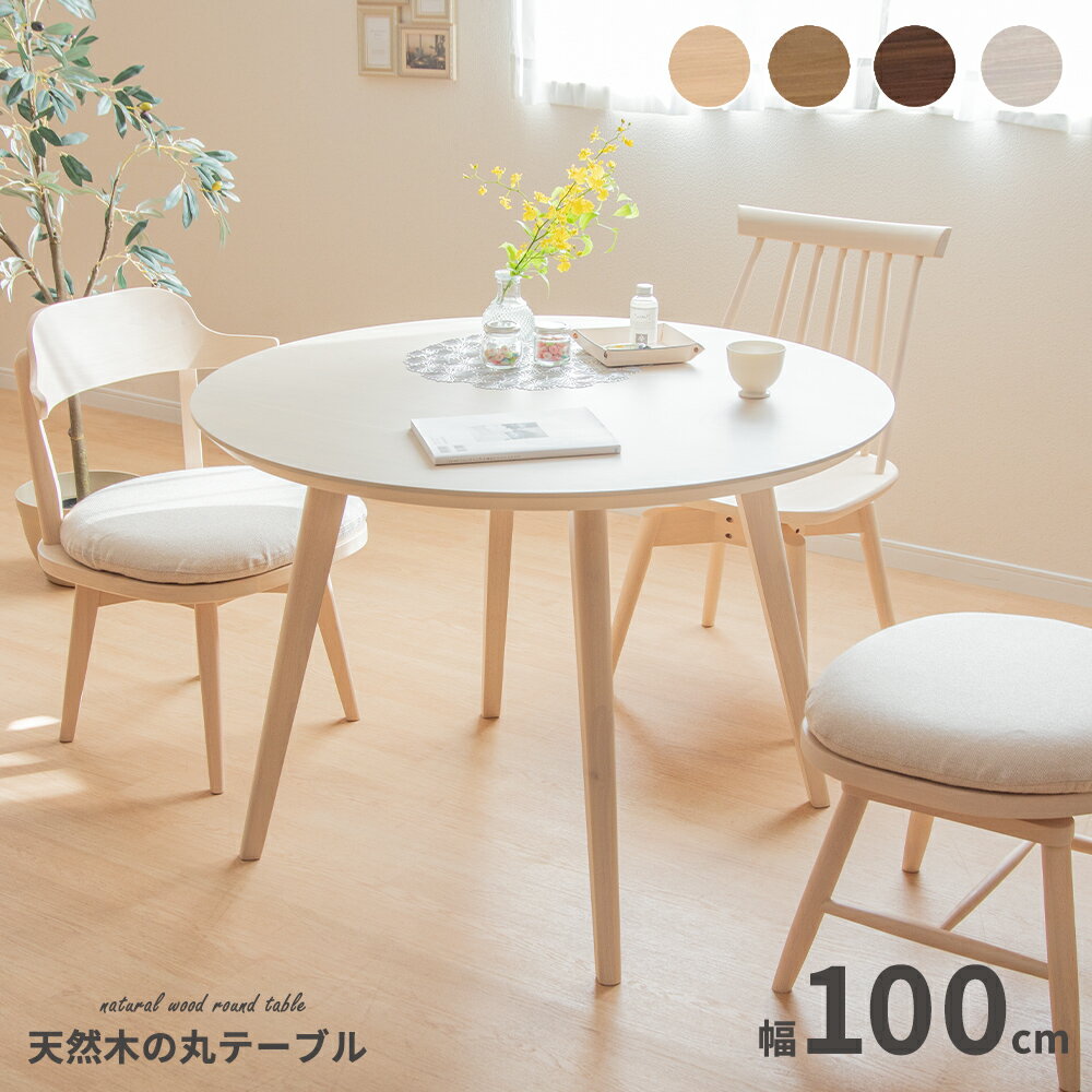 楽天市場】丸テーブル 100センチ(テーブル|インテリア・寝具 楽天市場】丸テーブル 100センチ(テーブル|インテリア・寝具