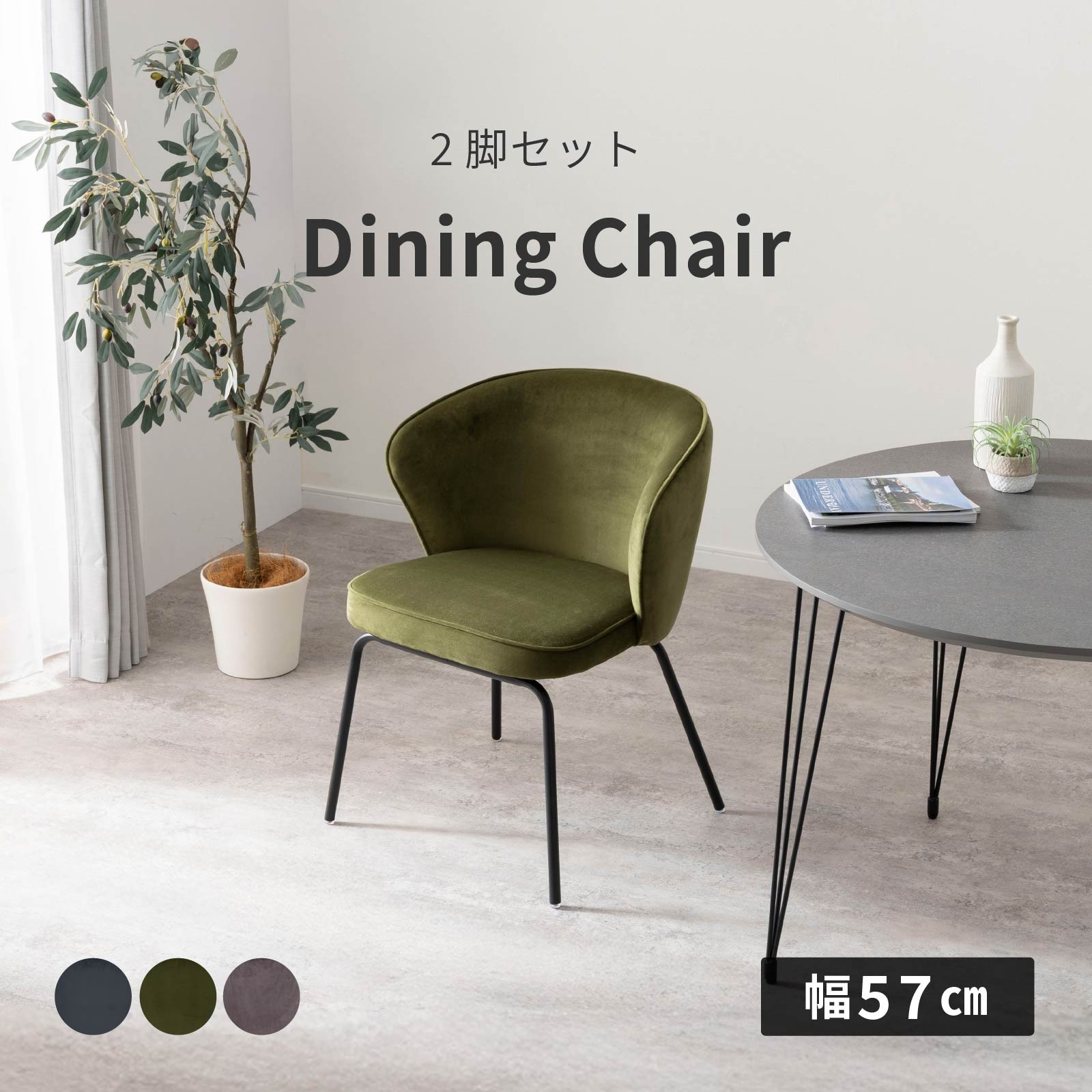 ダイニングチェア 2脚セット 座面高さ67 アイアン脚 モダン ファブリック