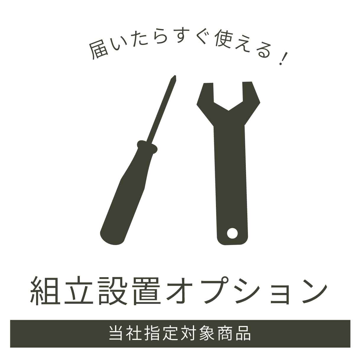 【今ならポイント5倍!12(日)迄】 組立設置オプション 有料 開梱設置 組み立て 家具設置 搬入 開梱 組立 設置 ダンボール 梱包資材 段ボール 梱包材 持ち帰り 回収 大型家具 食器棚 ベッド ダイニングセット キッチンカウンター