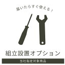 組立設置オプション 有料 開梱設置 組み立て 家具設置 搬入 開梱 組立 設置 ダンボール 梱包資材 段ボール 梱包材 持ち帰り 回収 大型家具 食器棚 ベッド...