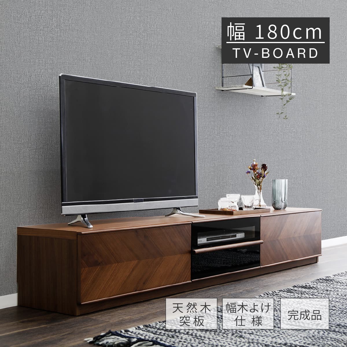 【超得20%OFFクーポン!5(水)23:59迄】 テレビ台 ローボード 完成品 180 cm 木製 収納 大容量 引き出し おしゃれ ウォールナット 木目 天然木 北欧 ロータイプ TV 台 ボード 収納棚 リビング つき板 リビング収納 シンプル モダン AVボード TVラック