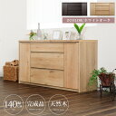 【15%OFFクーポン!24(日)20時~】 サイドボード リビングボード 完成品 幅 140 cm 可動棚 棚 キャビネット オーク 突板 桐 引き出し フル...