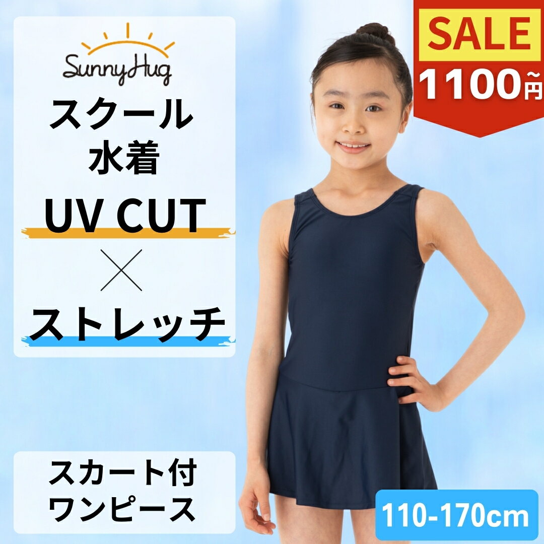 【週末限定特価！1,100円～ 25日迄】スクール水着 女子 女の子 ワンピース スカートあり 水泳 UVカット 紫外線対策 女児 キッズ スク水 スカート スイミング プール 水着 110 120 130 140 150 160 170 幼稚園 小学生 中学生 SunnyHug