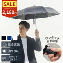 【クーポン使って2180円★5/27まで】日傘 折りたたみ傘 完全遮光 100% UVカット UPF50+ メンズ 大きめ 自動開閉 晴雨兼用 ワンプッシュ 6...
