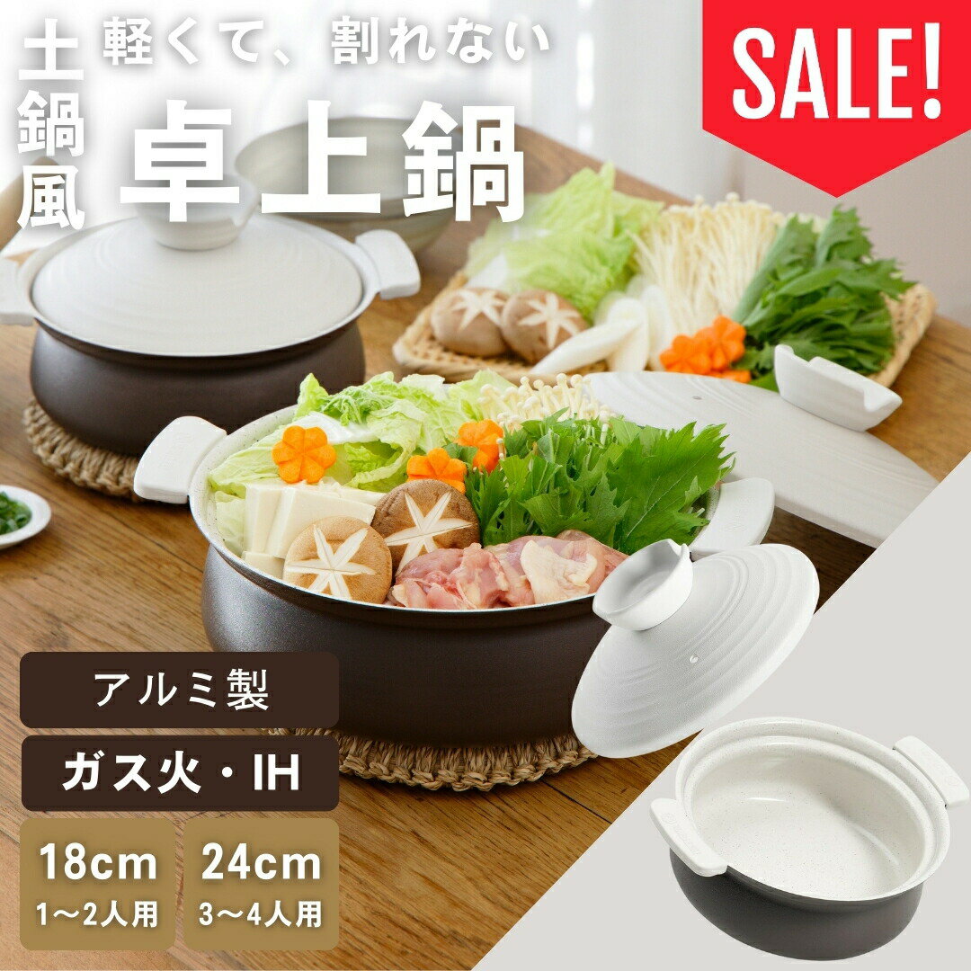 【冬物SALE★3280円→2680円〜】土鍋 【軽くて割れない土鍋風卓上鍋】 ih対応 ガス火対応 6号 8号 軽量 火傷防止シリコン取っ手付き おしゃれ 軽い土鍋 土鍋ひとり用 一人用 1〜2人用 3〜4人用