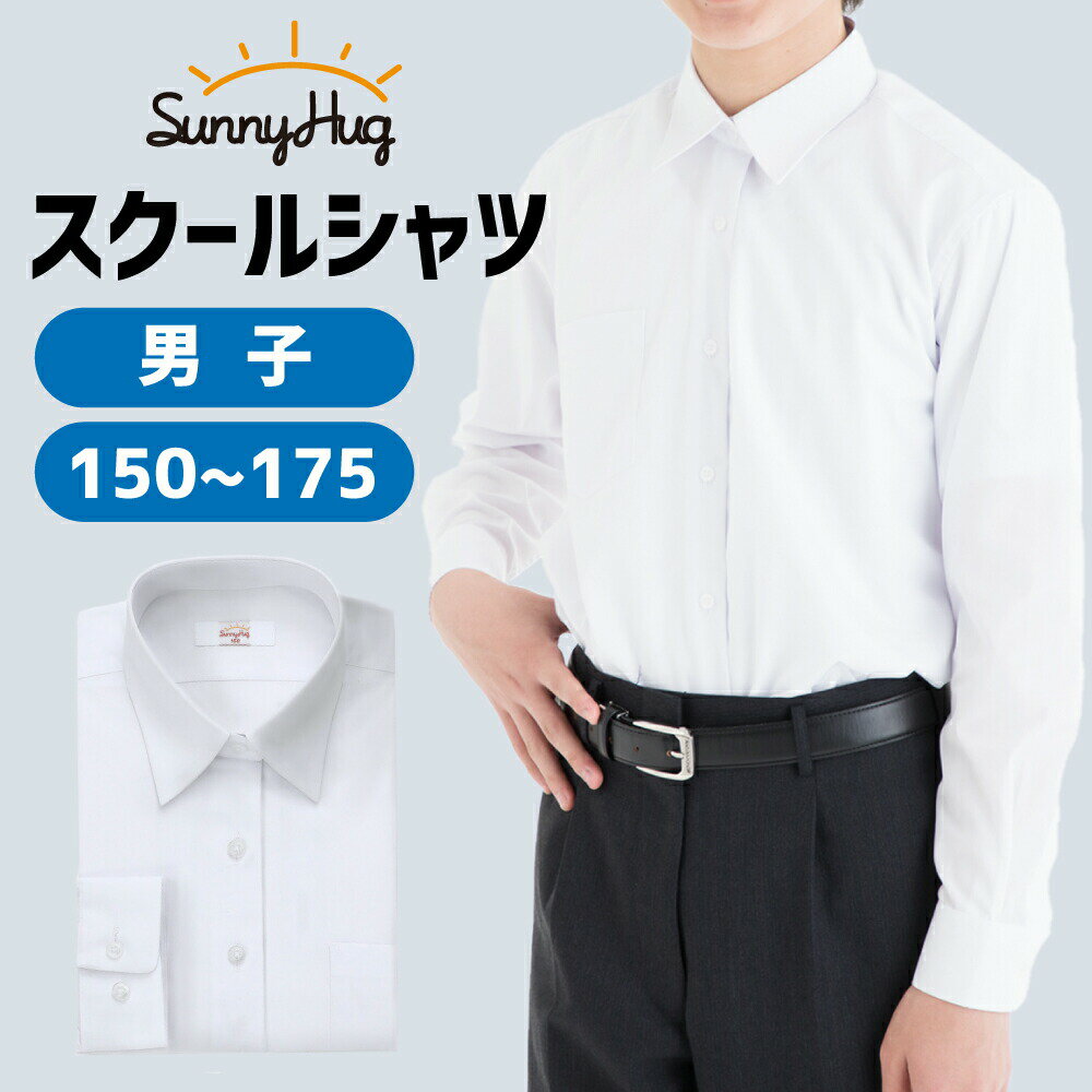 【10％OFFクーポン配布中】スクールシャツ 長袖 男子 学生服 形態安定 UVカット 透けにくい 速乾 ワイシャツ 学生シャツ 秋 冬 シャツ 中学生 高校生 制服 ノーアイロン 抗菌 防臭 白 ホワイト 無地 小学生 メンズ sunnyHug