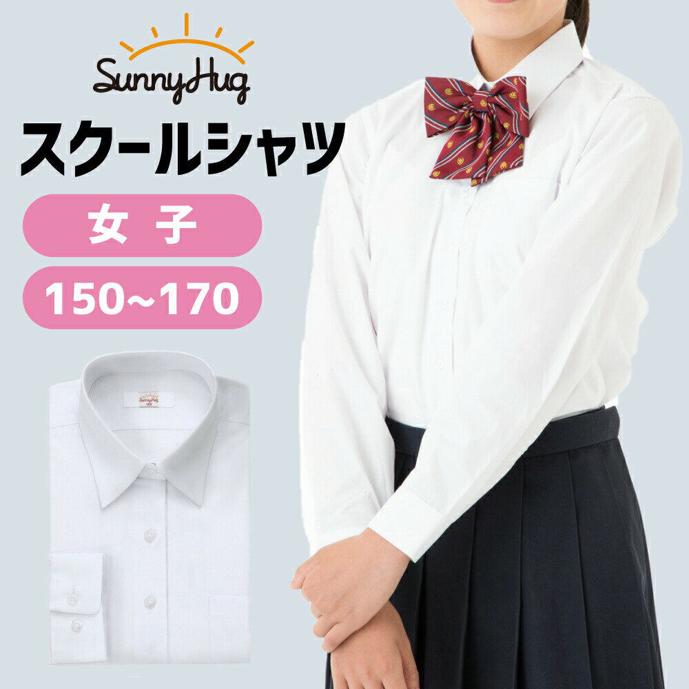 スクールシャツ 長袖 女子 学生服 