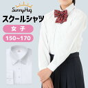 【あす楽】 スクールシャツ 長袖 女子 学生服 形態安定 UVカット 透けにくい 速乾 ワイシャツ シャツ 中学生 高校生 …