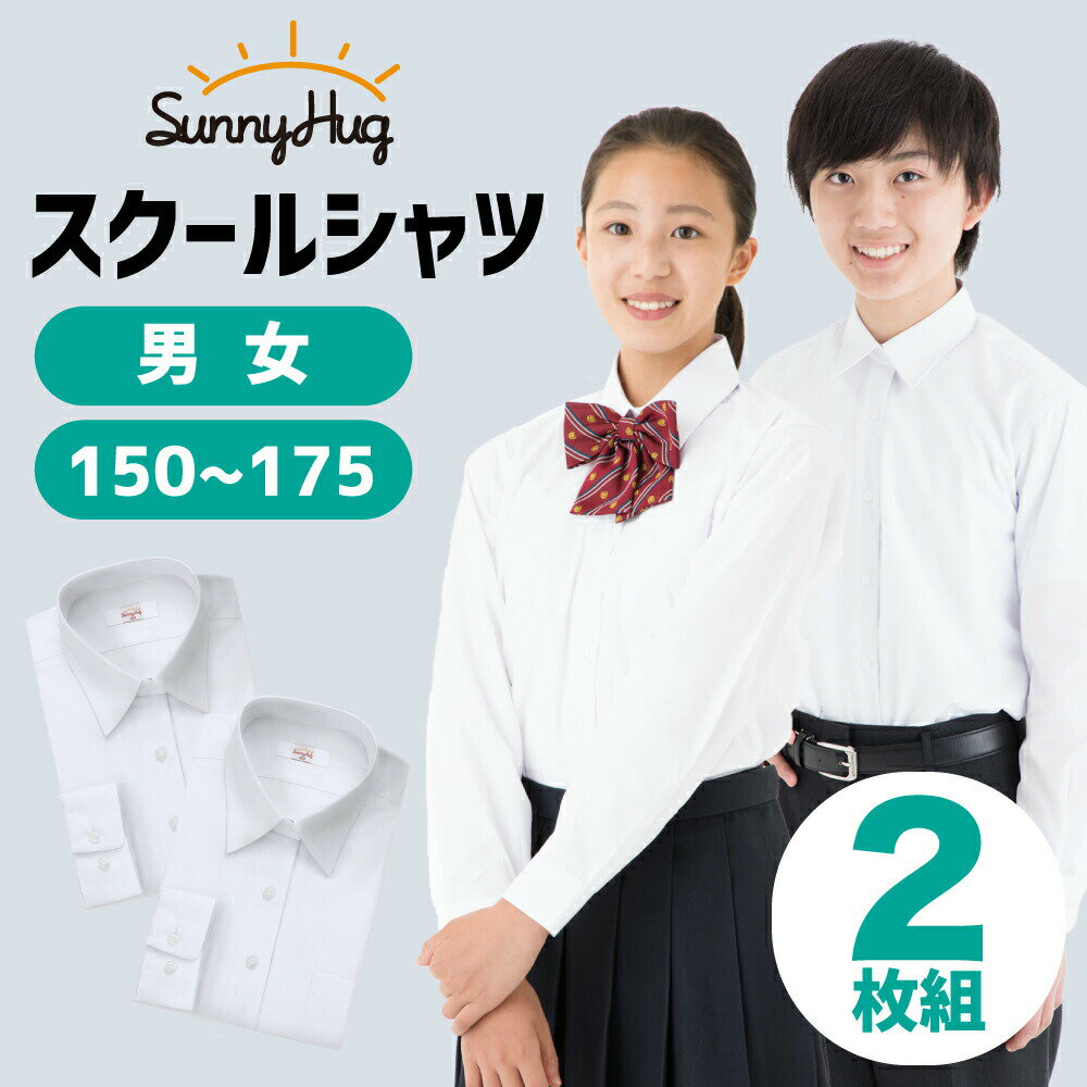 【10％OFFクーポン配布中】 スクールシャツ 長袖 2枚組 男子 女子 学生服 形態安定 UVカット 透けにくい 速乾 ワイシ…