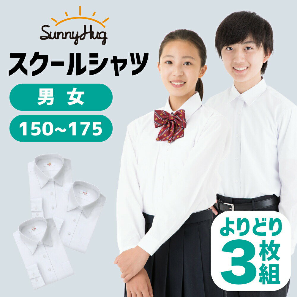 商品情報 素材構成 ポリエステル65％、綿35％ こちらはA体サイズであり、細身〜標準体型のお子様向けです。 【お得な3枚セット】 当店人気のスクールシャツのよりどり3枚セットです。 まとめ買いするならここが1番！入学式・洗い替えにおすすめ。 【白さとサイズについて】 ほんの少し青みがかかっているため紫外線を遮断する効果があります。 サイズについては、商品サイズ表を参考しながらお選びください。 【シリーズ累計販売数70万枚突破！安心の高品質】 生地、色、サイズ共に学校指定に合わせて作っていますのでスクールシャツの洗い替えに最適！本製品ブランド「サニーハグ」はお母さんたちの声から生まれたスクールブランドで、2022年Amazon日本ストアCM出演ブランドにも選ばれています！ 【性別に合わせて着やすさを追求しました。】 ◆男女共通仕様 ・伏せ縫いを採用しているため市販モノと比べほつれにくい素材となっています。 ・アジャストボタン付きで袖口の調節ができます。 ・予備ボタン付き。 ・左胸にポケットが付いています。 ◆女子仕様 ・胸元のボタンの間隔は通常より詰めてあります。 ・脇はタック縫いで腕上げ下げがしやすくなっています。 ・シャツ裾は水平カットタイプです。 ◆男子仕様 ・背面ダブルタック仕様でゆとりがあり、動きやすくなっています。 ・シャツ裾が長く、ズボンから出にくいです。 【お手入れ簡単！形態安定と乾きやすさ】 お手入れのしやすさを重視し綿よりポリエステルを多めに配合しています。シワが出にくいのでほぼノンアイロンで着れます。気になる場合は完全に乾燥後、軽くアイロンかけをするのがおすすめです。乾きやすいので、毎日洗って着ることができ、白さをキープできます。 【高密度のしっかりした生地と安心の抗菌防臭加工】 打ち込み本数210本密度のしっかりした生地になっており、透けにくく、安心してお子様に着用させていただけます。綿混素材なので肌触りと速乾性を両立しており、抗菌防臭加工を施しているので匂いを軽減します。 【下記の検索キーワードでお探しの方におすすめです】 スクールシャツ 学生シャツ ワイシャツ Yシャツ カッターシャツ よりどり 選べる 3枚セット 合わせ買い 制服 学生服 シャツ 長袖 白 ホワイト 蛍光白 ノーアイロン ノンアイロン 透けない 透け防止 女子 男子 女の子 男の子 メンズ レディース A体 形態安定 抗菌防臭 無地 速乾 標準体型 細身 中学生 高校生 洗い替え イージーケア 150 155 160 165 170 175 SunnyHug サニーハグ