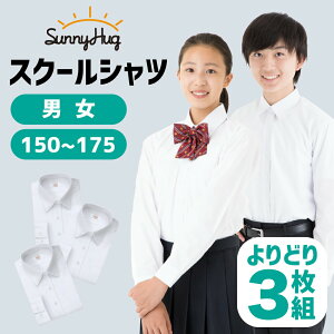 スクールシャツ お得なよりどり3枚セット 長袖 男子 女子 学生服 形態安定 UVカット 透けにくい 速乾 ワイシャツ シャツ 中学生 高校生 制服 ノーアイロン 抗菌 防臭 白 無地 小学生 メンズ カッターシャツ SunnyHug