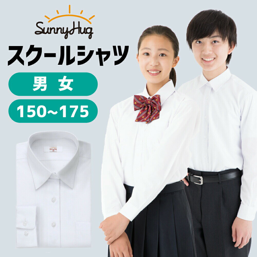 【10％OFFクーポン配布中】【あす楽】 スクールシャツ 長袖 男子 女子 学生服 形態安定 UVカット 透けにくい 速乾 ワ…