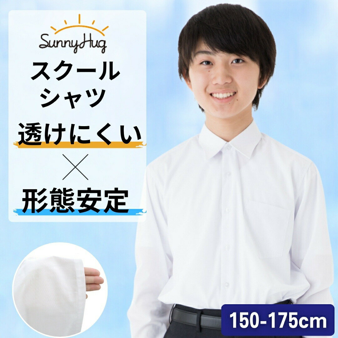 学生服 ワイシャツ 男子 長袖 2枚組 1枚組 形態安定 お手入れ簡単 透けにくい 抗菌防臭 スクールシャツ 白 学校標準 中学生 小学生 sunnyHug
