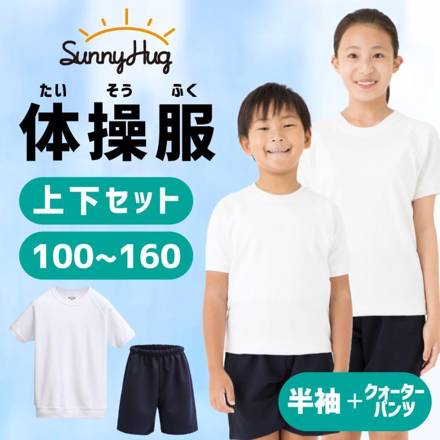 【最大10％OFFクーポン】体操服 上下セット 体操着 運動服 半袖 クォーターパンツ 上下 セット 100～160 吸水速乾 男の子 女の子 丸首 半そで スクール 小学生 中学生 子供 男女兼用 学校 小学校 体育 白 送料無料 SunnyHug