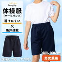 【SS限定!2点以上で7%OFF CP】ハーフパンツ 体操服 体操着 男の子 女の子 体育着 運動服 100~160 綿高混スムース 吸汗速乾 スクール キッズ 男女兼用 学校指定 幼稚園 小学生 中学生 運動会 子供 紺 濃紺 送料無料 SunnyHug