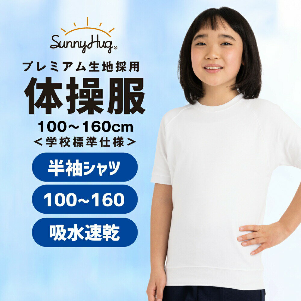 体操服 体操着 メッシュ 吸汗速乾 半袖 運動服 100〜160 透けにくい 乾きやすい 速乾 メッシュ 半そで 丸首 スクール キッズ 男の子 女の子 男女兼用 学校指定 幼稚園 小学生 中学生 運動会 子供 白 送料無料 SunnyHugのサムネイル