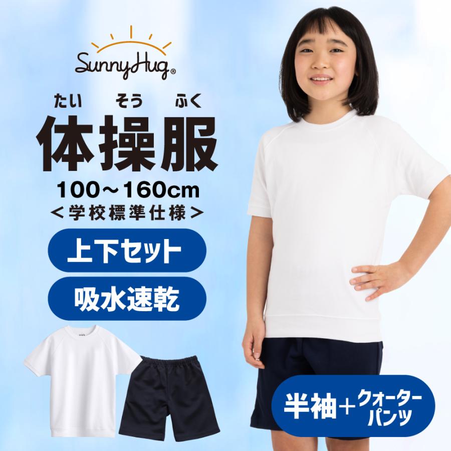 【10％クーポン配布中！】体操服 上下セット 体操着 速乾タイプ 夏 メッシュ 吸汗速乾 半袖 クォーターパンツ 透けにくい 乾きやすい 速乾 男の子 女の子 子供 小学校 中学校 幼稚園 体育 運動服 春 半そで 半ズボン 学校 丸首 キッズ SunnyHug