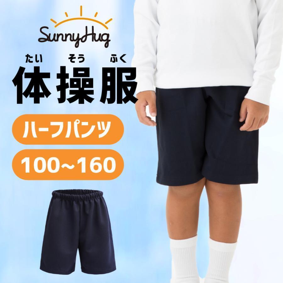 体操服 体操着 ハーフパンツ 男の子 女の子 体育着 運動服 100～160 綿高混スムース 吸汗速乾 スクール キッズ 男女兼用 学校指定 幼稚園 小学生 中学生 運動会 子供 紺 濃紺 送料無料 SunnyHugのサムネイル