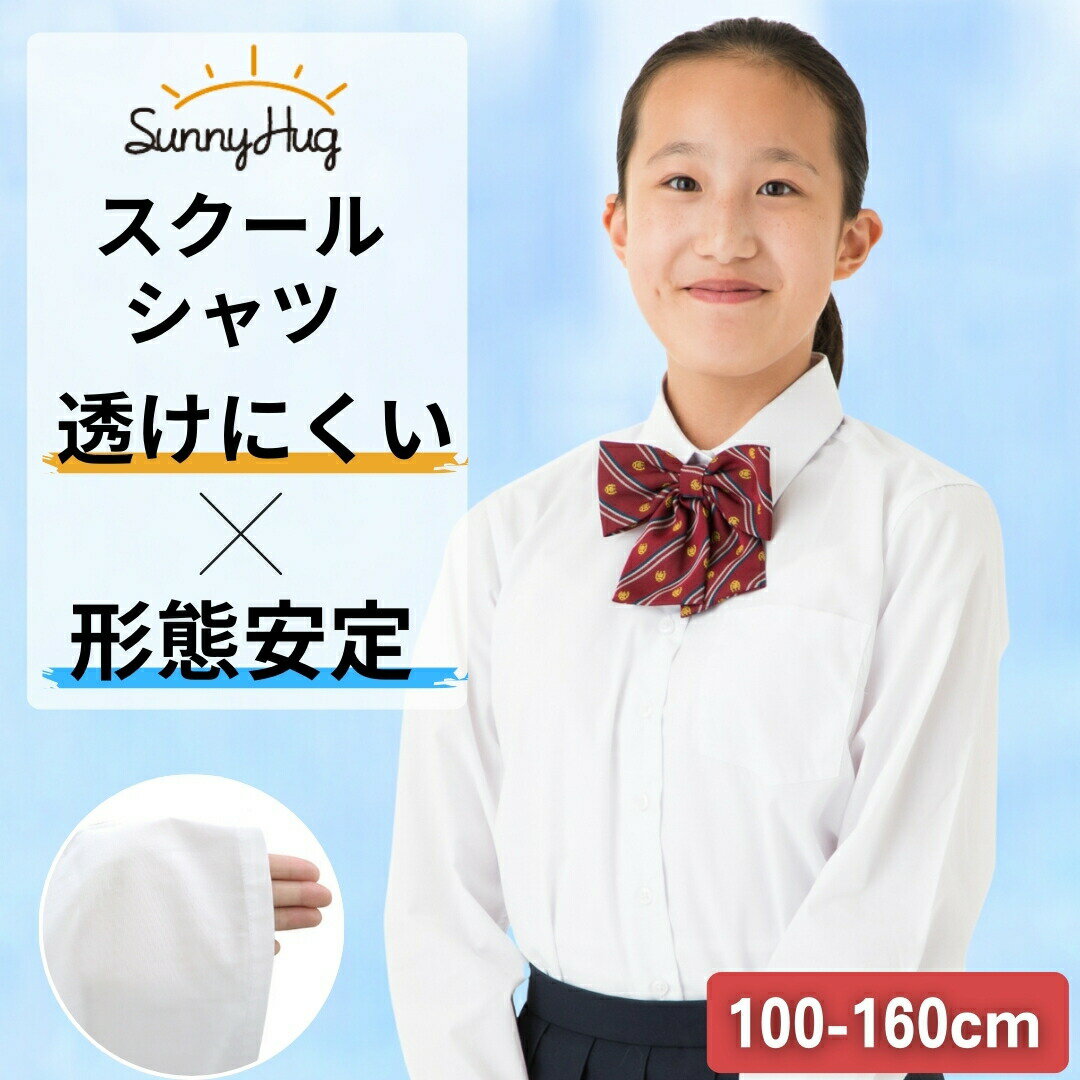 学生服 ワイシャツ 女子 長袖 2枚組 1枚組 透けにくい 形態安定 お手入れ簡単 抗菌防臭 スクールシャツ 白 学校標準 中学生 小学生 sunnyHug