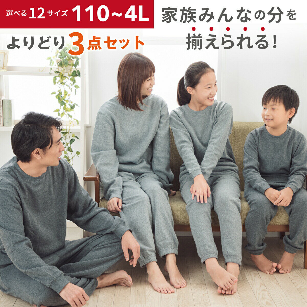 秋冬用 スウェット 部屋着 暖かい 裏起毛 上下 メンズ レディース スエット【1枚あたり2160円】 スウェット 上下 ゆったり 部屋着 ルームウェア 秋 冬 よりどり3枚 秋冬 裏起毛 暖かい 家族 お揃い メンズ レディース キッズ 男女兼用 チャコール グレー おうち時間