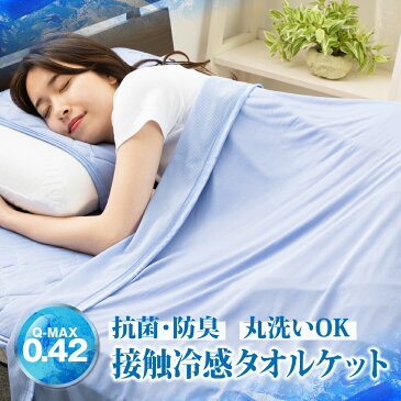 タオルケット 接触冷感 冷感ブランケット シングル 抗菌防臭 QMAX0.42 涼感 ひんやり 吸水速乾 丸洗い 140×190cm リバーシブル 夏 夏用 冷たい