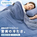 【土日限定！3,980円→2,980円～】タオルケット 接触冷感 冷感ケット 夏用 シングル セミダブル ダブル クイーン 冷感 強力 冷感ブランケット クールケット リバーシブル Q-MAX0.5 140×190cm ブランケット 夏 ひんやり クール 涼しい 涼感 冷感寝具 極涼