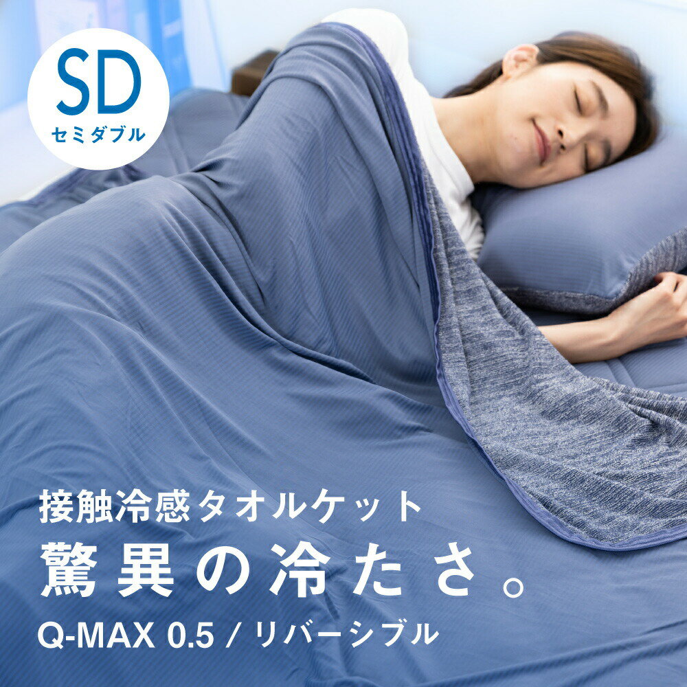 【猛暑直前セール★P10倍 6日まで】【あす楽】タオルケット 接触冷感 冷感ケット 夏用 セミダブル 冷感 強力 冷感ブランケット クールケット リバーシブル Q-MAX0.5 160×190cm ブランケット 夏 ひんやり クール 涼しい 涼感 冷感寝具のサムネイル