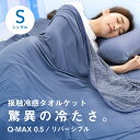 タオルケット 接触冷感 冷感ケット 夏用 シングル 冷感 強力 冷感ブランケット クールケット リバーシブル Q-MAX0.5 140×190cm ブランケット 夏 ひんやり クール 涼しい 涼感 冷感寝具